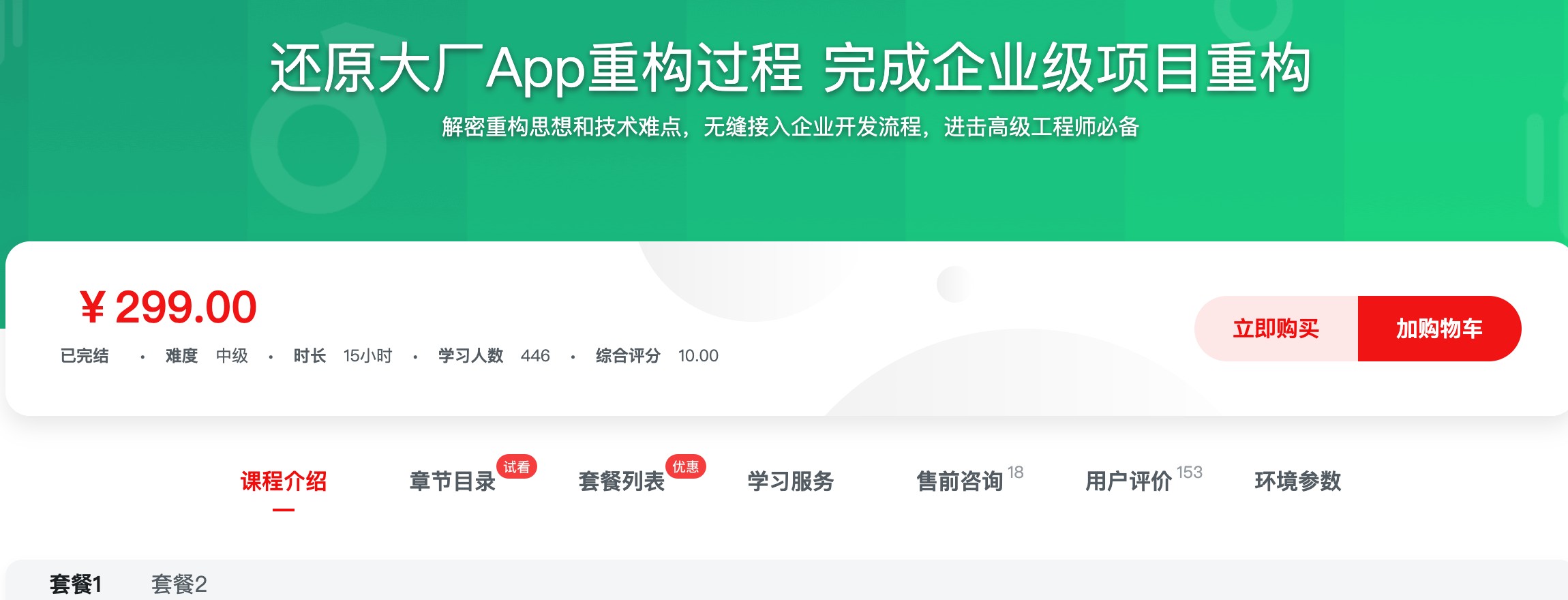 [406] 还原大厂App重构过程 完成企业级项目重构 - 从用人需求出发，带你一课掌握大厂要求的App重构核心技能风筝自习室-课程资源-网盘资源风筝自习室