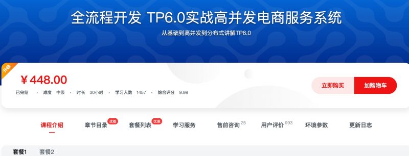 [407] 全流程开发 TP6.0实战高并发电商服务系统风筝自习室-课程资源-网盘资源风筝自习室