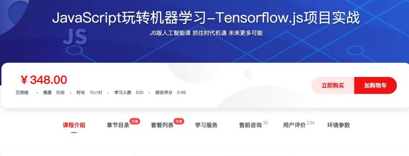 [408] JavaScript玩转机器学习-Tensorflow.js项目实战风筝自习室-课程资源-网盘资源风筝自习室