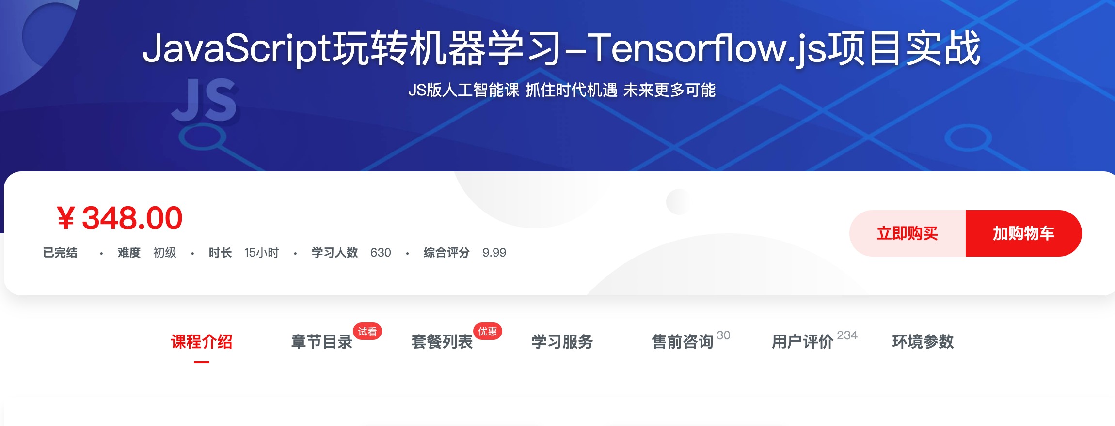 [408] JavaScript玩转机器学习-Tensorflow.js项目实战 - 结合理论基础与算法实现，用新版本Tensorflow.js一站式学习机器学习风筝自习室-课程资源-网盘资源风筝自习室