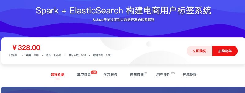 [410] Spark + ElasticSearch 构建电商用户标签系统风筝自习室-课程资源-网盘资源风筝自习室