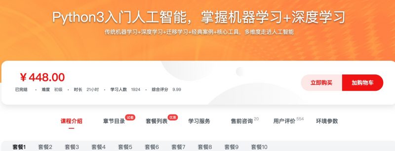 [418] Python3入门人工智能，掌握机器学习+深度学习风筝自习室-课程资源-网盘资源风筝自习室