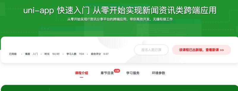 [433] uni-app 快速入门  从零开始实现新闻资讯类跨端应用风筝自习室-课程资源-网盘资源风筝自习室