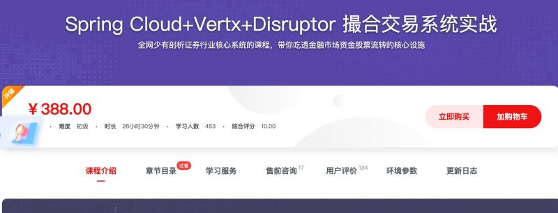 [437] Spring Cloud+Vertx+Disruptor 撮合交易系统实战风筝自习室-课程资源-网盘资源风筝自习室