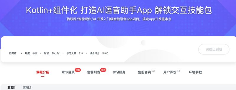 [438] Kotlin+组件化 打造AI语音助手App 解锁交互技能包风筝自习室-课程资源-网盘资源风筝自习室