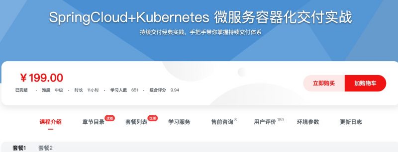 [439] SpringCloud+Kubernetes 微服务容器化交付实战风筝自习室-课程资源-网盘资源风筝自习室