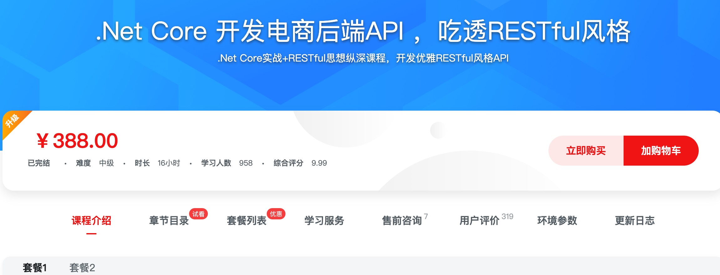 [451] .Net Core 开发电商后端API ，吃透RESTful风格 - 项目实战+理论解析双保障，带你真正掌握RESTful风格风筝自习室-课程资源-网盘资源风筝自习室