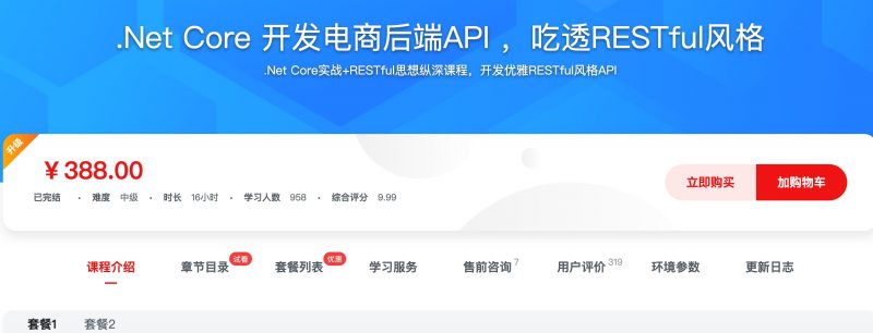 [451] .Net Core 开发电商后端API ，吃透RESTful风格风筝自习室-课程资源-网盘资源风筝自习室