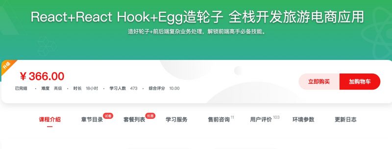 [452] React+React Hook+Egg造轮子 全栈开发旅游电商应用风筝自习室-课程资源-网盘资源风筝自习室