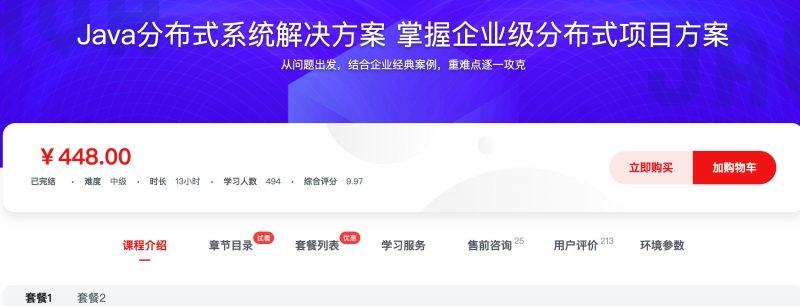 [453] Java分布式系统解决方案 掌握企业级分布式项目方案风筝自习室-课程资源-网盘资源风筝自习室