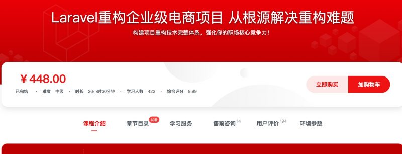 [457] Laravel重构企业级电商项目 从根源解决重构难题风筝自习室-课程资源-网盘资源风筝自习室
