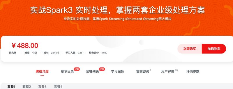 [459] 实战Spark3 实时处理，掌握两套企业级处理方案风筝自习室-课程资源-网盘资源风筝自习室