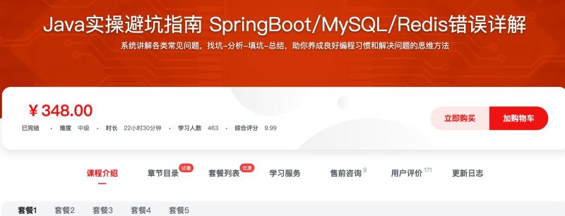[460] Java实操避坑指南 SpringBoot/MySQL/Redis错误详解风筝自习室-课程资源-网盘资源风筝自习室