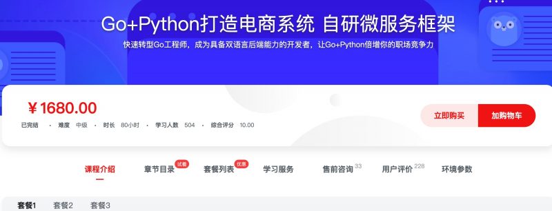 [469] Go+Python打造电商系统 自研微服务框架风筝自习室-课程资源-网盘资源风筝自习室