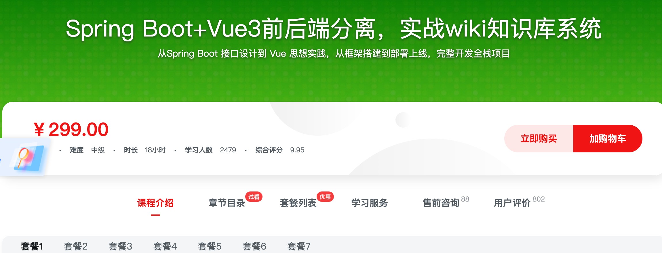 [474] Spring Boot+Vue3前后端分离，实战wiki知识库系统 - 课程对比栏风筝自习室-课程资源-网盘资源风筝自习室