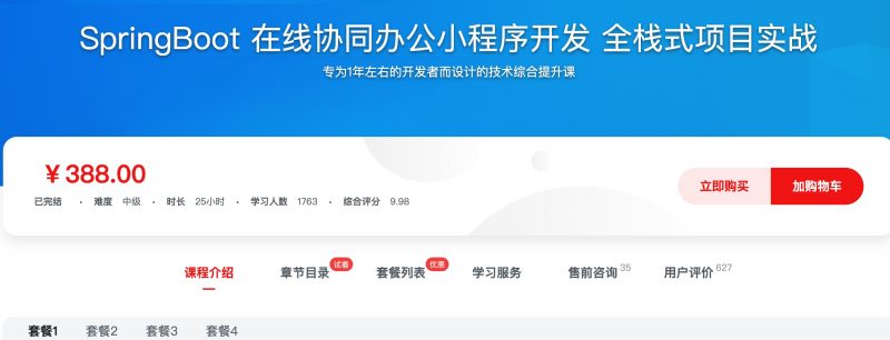 [485] SpringBoot 在线协同办公小程序开发 全栈式项目实战风筝自习室-课程资源-网盘资源风筝自习室