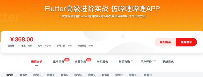 [487] Flutter高级进阶实战  仿哔哩哔哩APP风筝自习室-课程资源-网盘资源风筝自习室