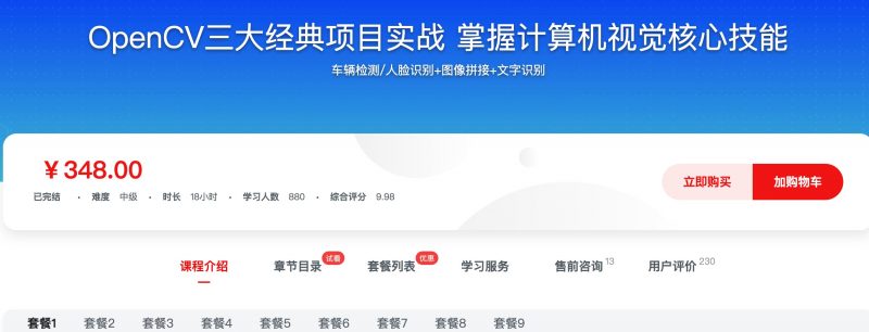 [496] OpenCV三大经典项目实战  掌握计算机视觉核心技能风筝自习室-课程资源-网盘资源风筝自习室