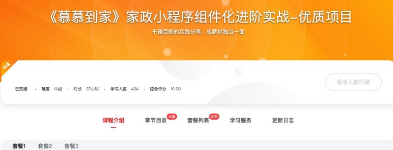 [498] 《慕慕到家》家政小程序组件化进阶实战-优质项目风筝自习室-课程资源-网盘资源风筝自习室