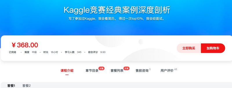 [504] Kaggle竞赛经典案例深度剖析 - 网盘下载风筝自习室-课程资源-网盘资源风筝自习室