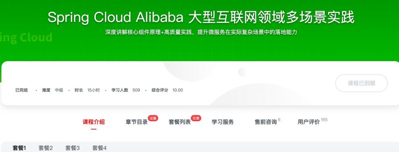 [508] Spring Cloud Alibaba 大型互联网领域多场景实践风筝自习室-课程资源-网盘资源风筝自习室