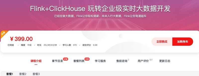 [510] Flink+ClickHouse 玩转企业级实时大数据开发风筝自习室-课程资源-网盘资源风筝自习室