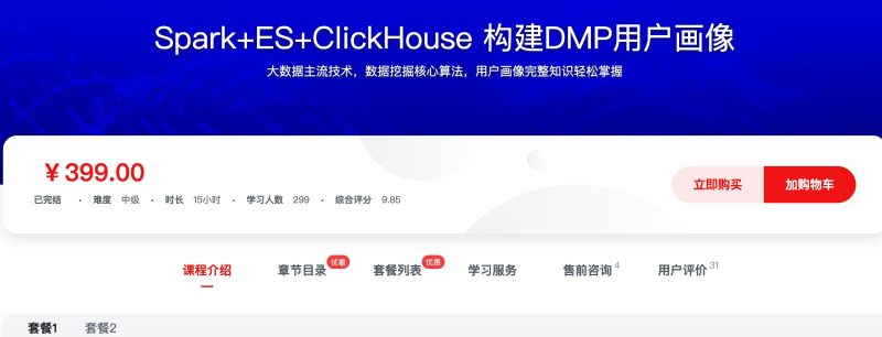 [513] Spark+ES+ClickHouse 构建DMP用户画像风筝自习室-课程资源-网盘资源风筝自习室