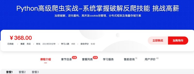 [519] Python高级爬虫实战-系统掌握破解反爬技能 挑战高薪风筝自习室-课程资源-网盘资源风筝自习室