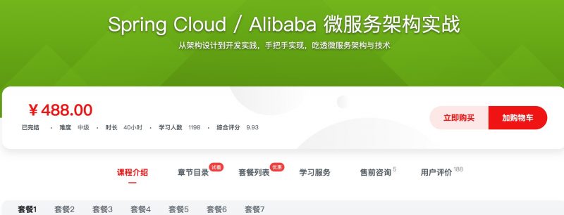 [522]  Spring Cloud / Alibaba 微服务架构实战风筝自习室-课程资源-网盘资源风筝自习室