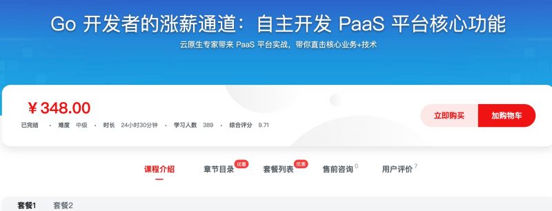 [535] Go 开发者的涨薪通道：自主开发 PaaS 平台核心功能风筝自习室-课程资源-网盘资源风筝自习室