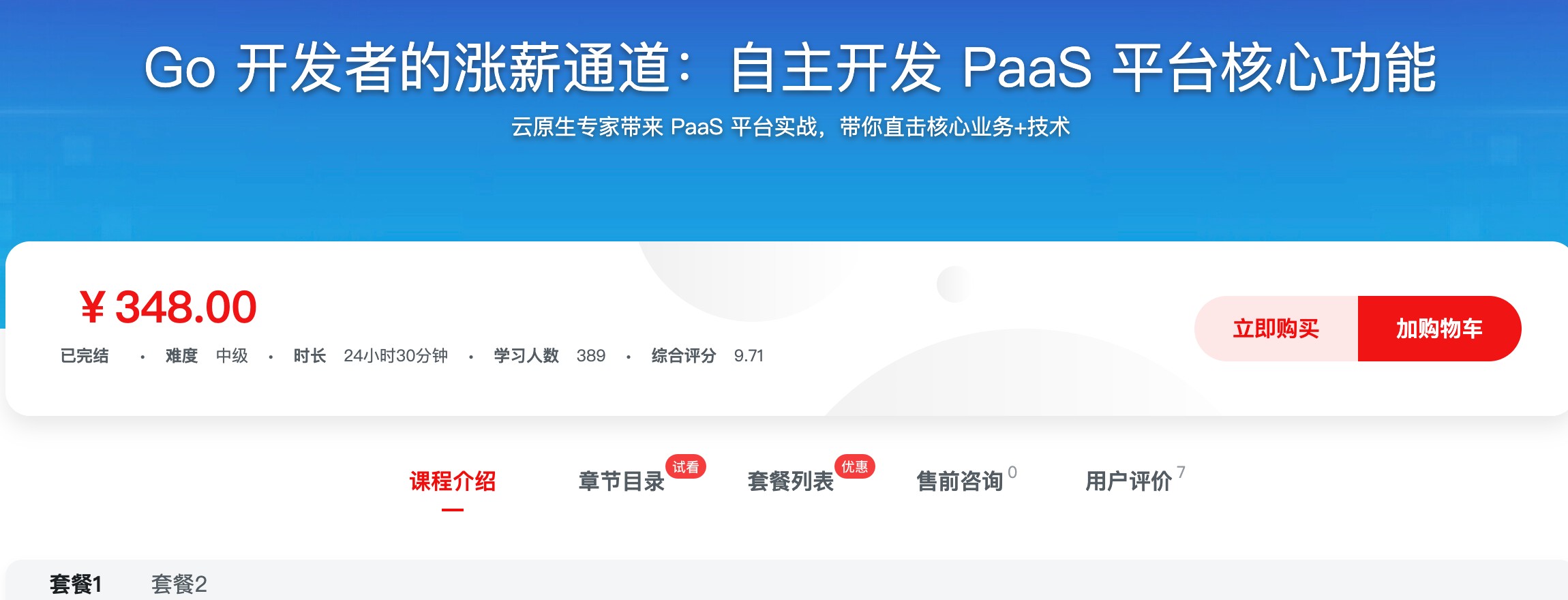 [535] Go 开发者的涨薪通道：自主开发 PaaS 平台核心功能 - PaaS 作为云原生技术体系的核心层，是普通开发与云原生研发的实力分水岭风筝自习室-课程资源-网盘资源风筝自习室