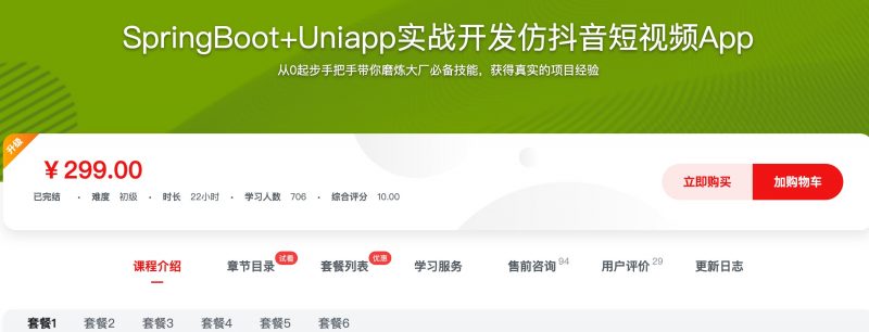 [544] SpringBoot+Uniapp实战开发仿抖音短视频App风筝自习室-课程资源-网盘资源风筝自习室