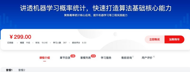 [545] 讲透机器学习概率统计，快速打造算法基础核心能力风筝自习室-课程资源-网盘资源风筝自习室