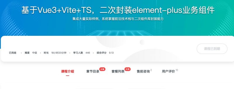 [551] 基于Vue3+Vite+TS，二次封装element-plus业务组件风筝自习室-课程资源-网盘资源风筝自习室