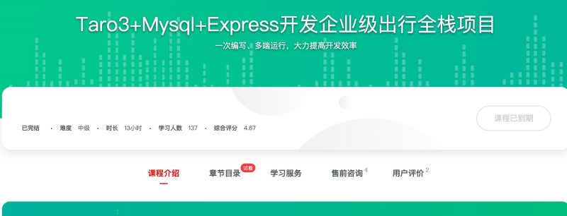 [553] Taro3+Mysql+Express开发企业级出行全栈项目风筝自习室-课程资源-网盘资源风筝自习室