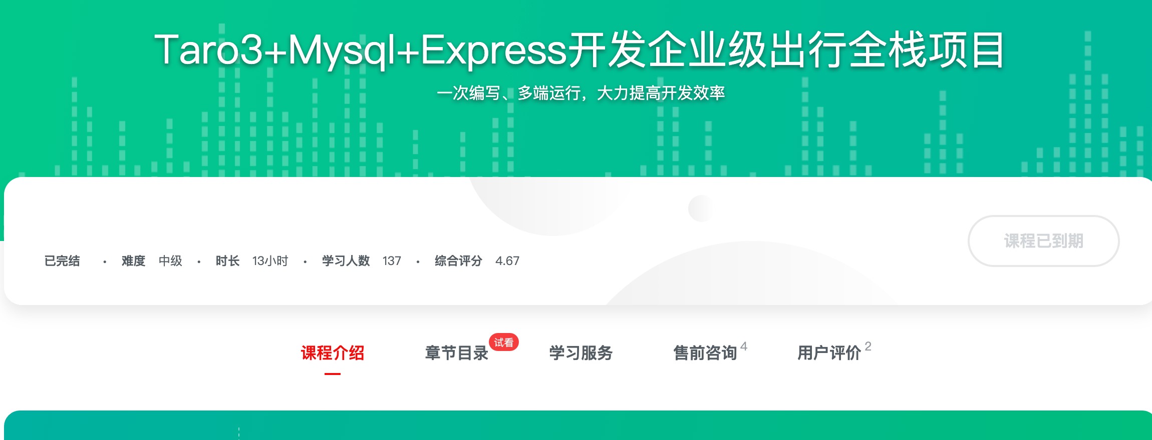 [553] Taro3+Mysql+Express开发企业级出行全栈项目 - 基于最新的 Taro3.3.3 版本风筝自习室-课程资源-网盘资源风筝自习室