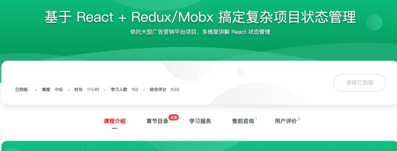 [555] 基于 React + Redux/Mobx 搞定复杂项目状态管理风筝自习室-课程资源-网盘资源风筝自习室