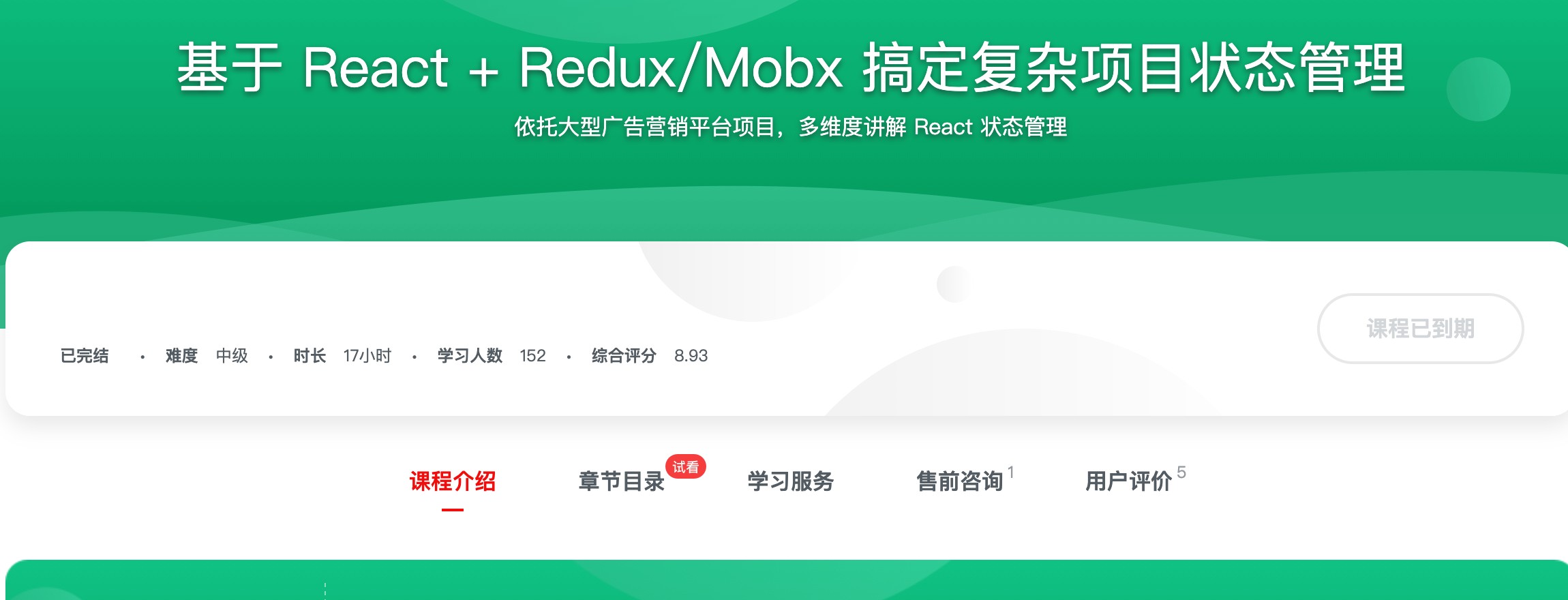 [555] 基于 React + Redux/Mobx 搞定复杂项目状态管理 - 从React官方工具到第三方工具，每种工具原理与典型应用，学个明白风筝自习室-课程资源-网盘资源风筝自习室