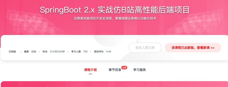 [556] SpringBoot 2.x 实战仿B站高性能后端项目风筝自习室-课程资源-网盘资源风筝自习室