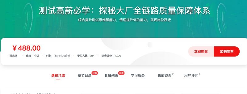 [558] 测试高薪必学：探秘大厂全链路质量保障体系风筝自习室-课程资源-网盘资源风筝自习室