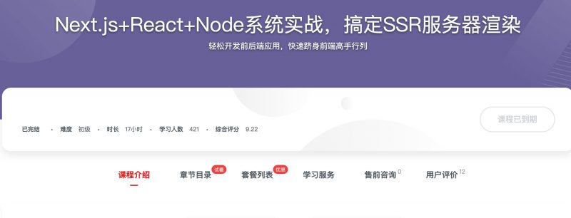 [570] Next.js+React+Node系统实战，搞定SSR服务器渲染风筝自习室-课程资源-网盘资源风筝自习室