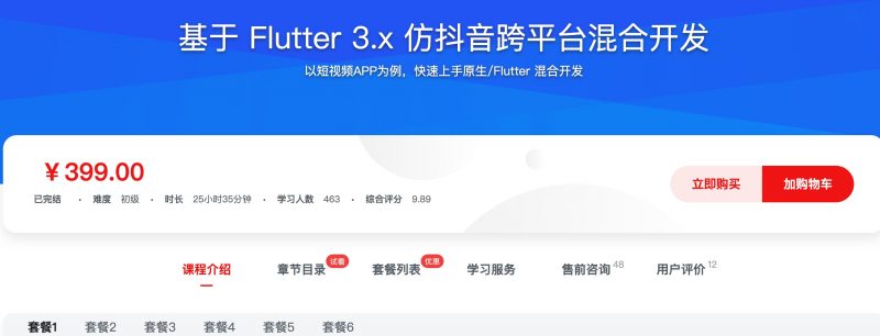 [583] 基于 Flutter 3.x 仿抖音跨平台混合开发风筝自习室-课程资源-网盘资源风筝自习室
