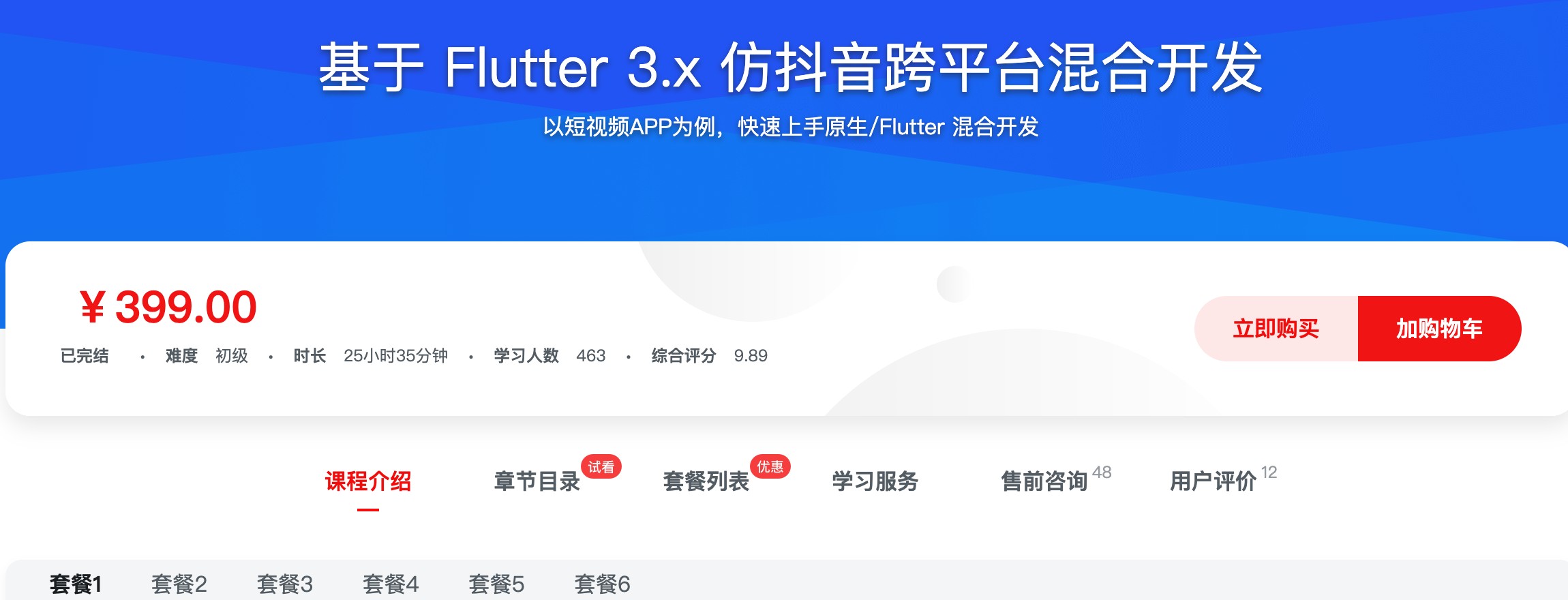 [583] 基于 Flutter 3.x 仿抖音跨平台混合开发 - 从根本上解决你的项目难以“Flutter化”的问题风筝自习室-课程资源-网盘资源风筝自习室