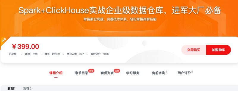 [591] Spark+ClickHouse实战企业级数据仓库，进军大厂必备风筝自习室-课程资源-网盘资源风筝自习室