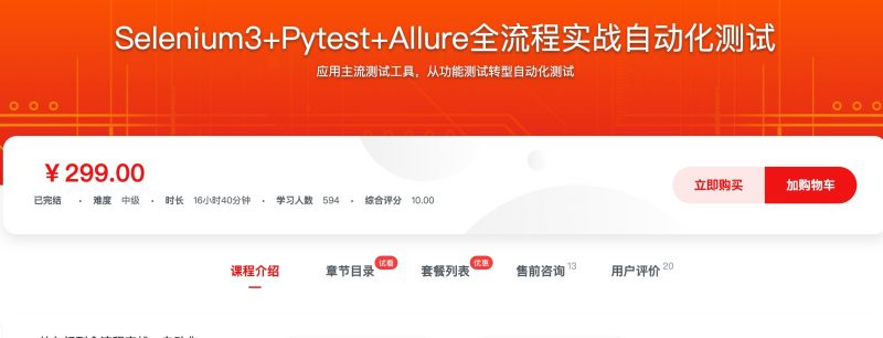 [592] Selenium3+Pytest+Allure全流程实战自动化测试风筝自习室-课程资源-网盘资源风筝自习室