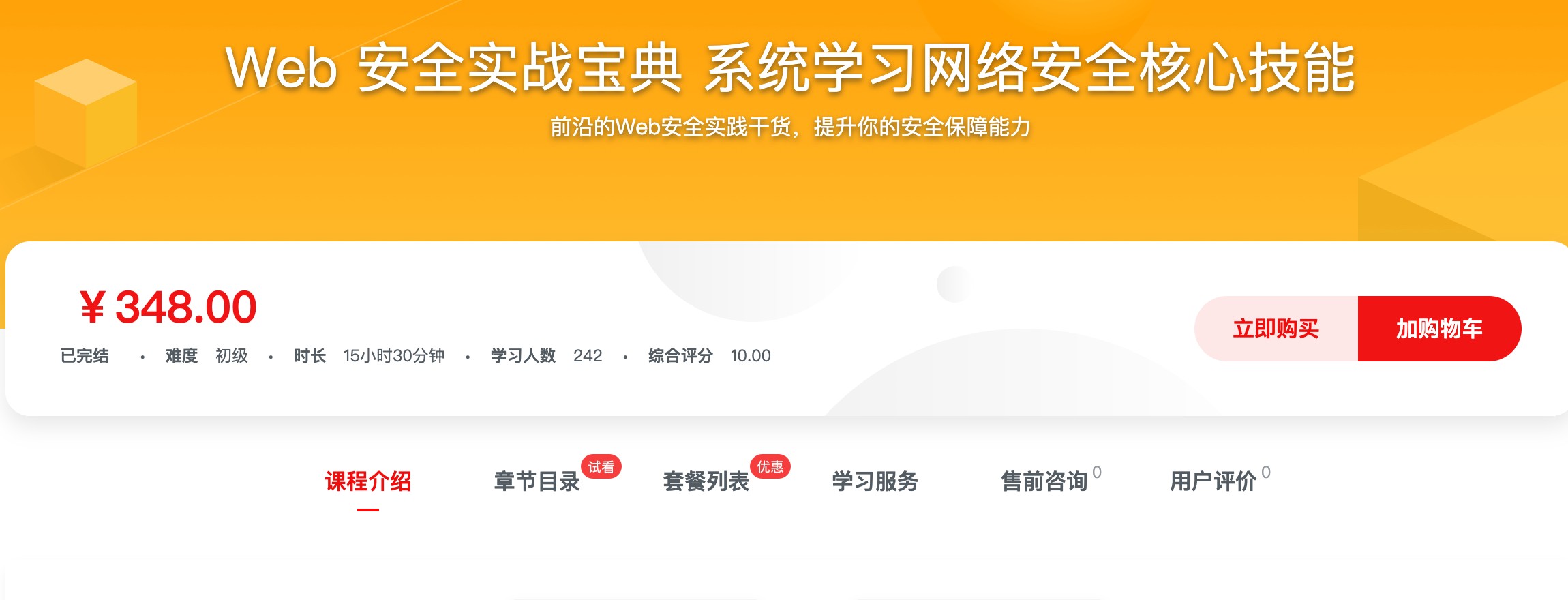 [599] Web 安全实战宝典 系统学习网络安全核心技能 - 软件测试人员 / web 开发者不可不会的技能风筝自习室-课程资源-网盘资源风筝自习室