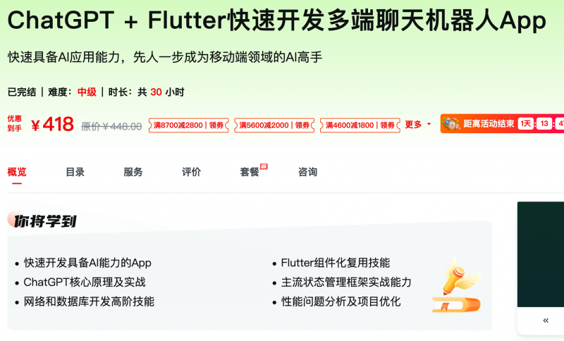 [672] ChatGPT + Flutter快速开发多端聊天机器人App - 网盘下载风筝自习室-课程资源-网盘资源风筝自习室
