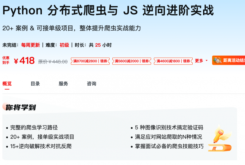 [636] Python 分布式爬虫与 JS 逆向进阶实战 - 网盘下载风筝自习室-课程资源-网盘资源风筝自习室