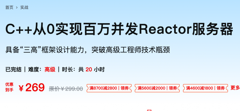 [808] C++从0实现百万并发Reactor服务器 - 网盘下载风筝自习室-课程资源-网盘资源风筝自习室