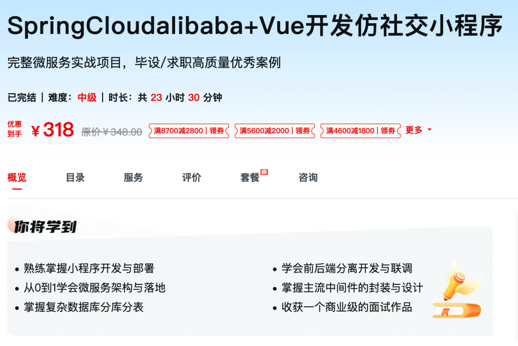 [635] SpringCloudalibaba+Vue开发仿社交小程序 – 网盘下载完整微服务实战项目，毕设/求职高质量优秀案例-风筝自习室